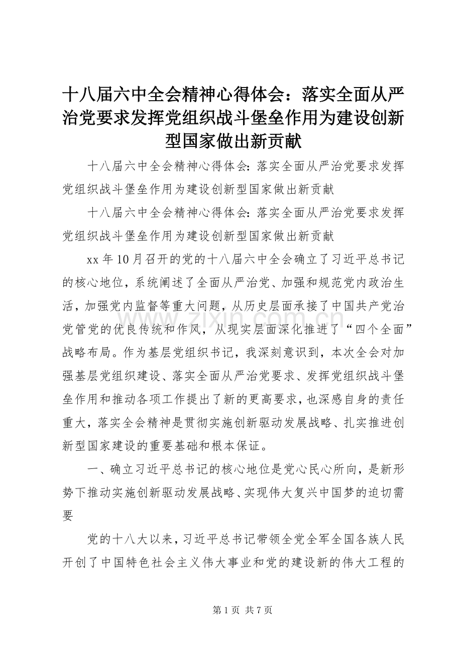 十八届六中全会精神心得体会：落实全面从严治党要求发挥党组织战斗堡垒作用为建设创新型国家做出新贡献.docx_第1页