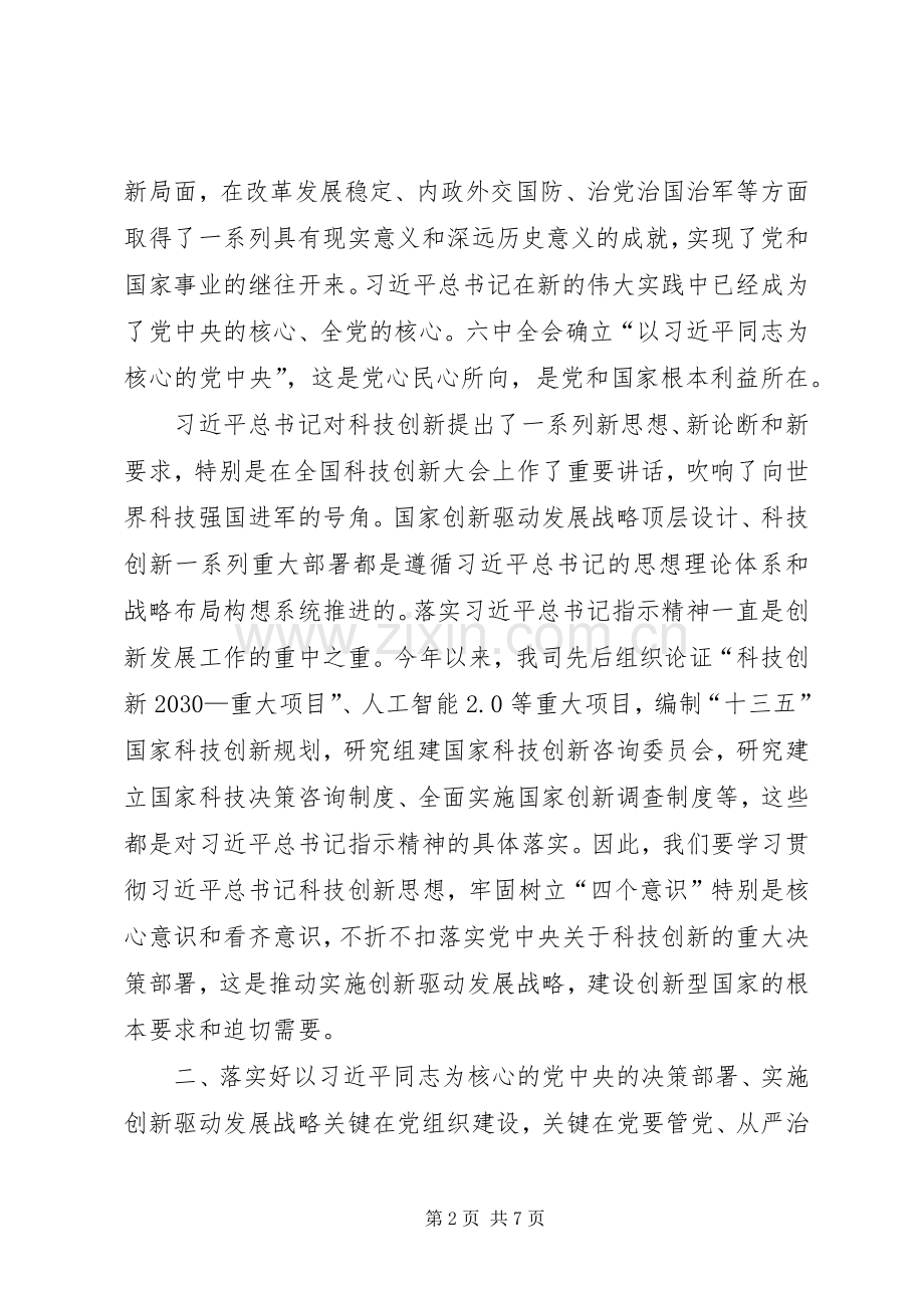 十八届六中全会精神心得体会：落实全面从严治党要求发挥党组织战斗堡垒作用为建设创新型国家做出新贡献.docx_第2页