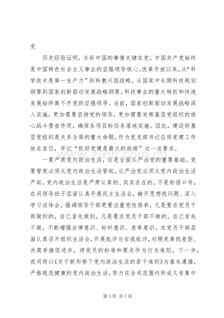 十八届六中全会精神心得体会：落实全面从严治党要求发挥党组织战斗堡垒作用为建设创新型国家做出新贡献.docx_第3页