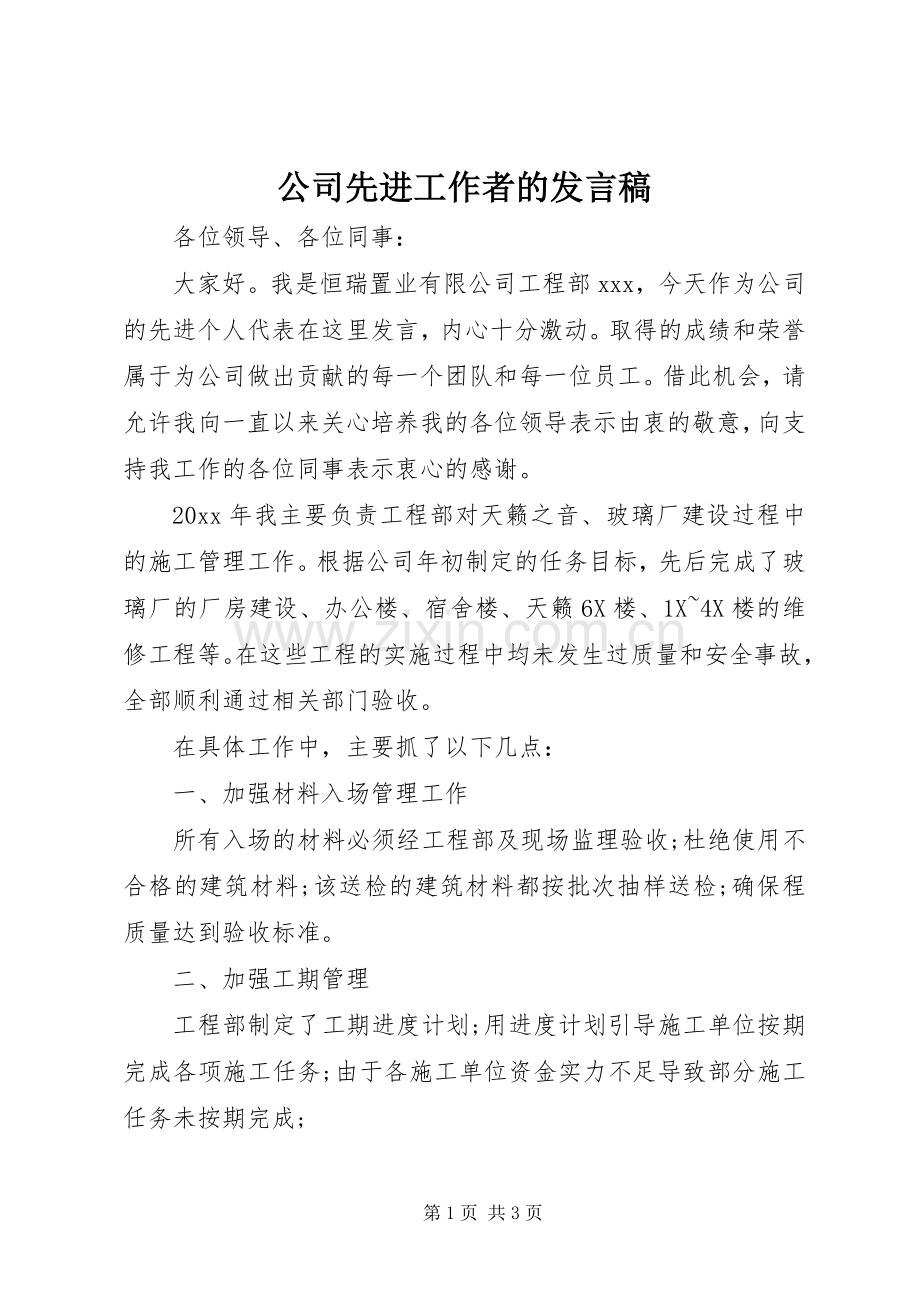 公司先进工作者的发言稿.docx_第1页