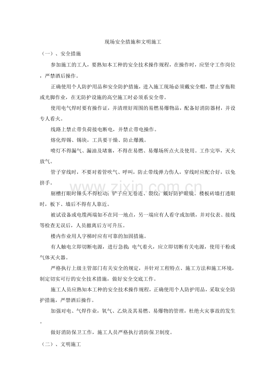 现场安全措施和文明施工.docx_第1页