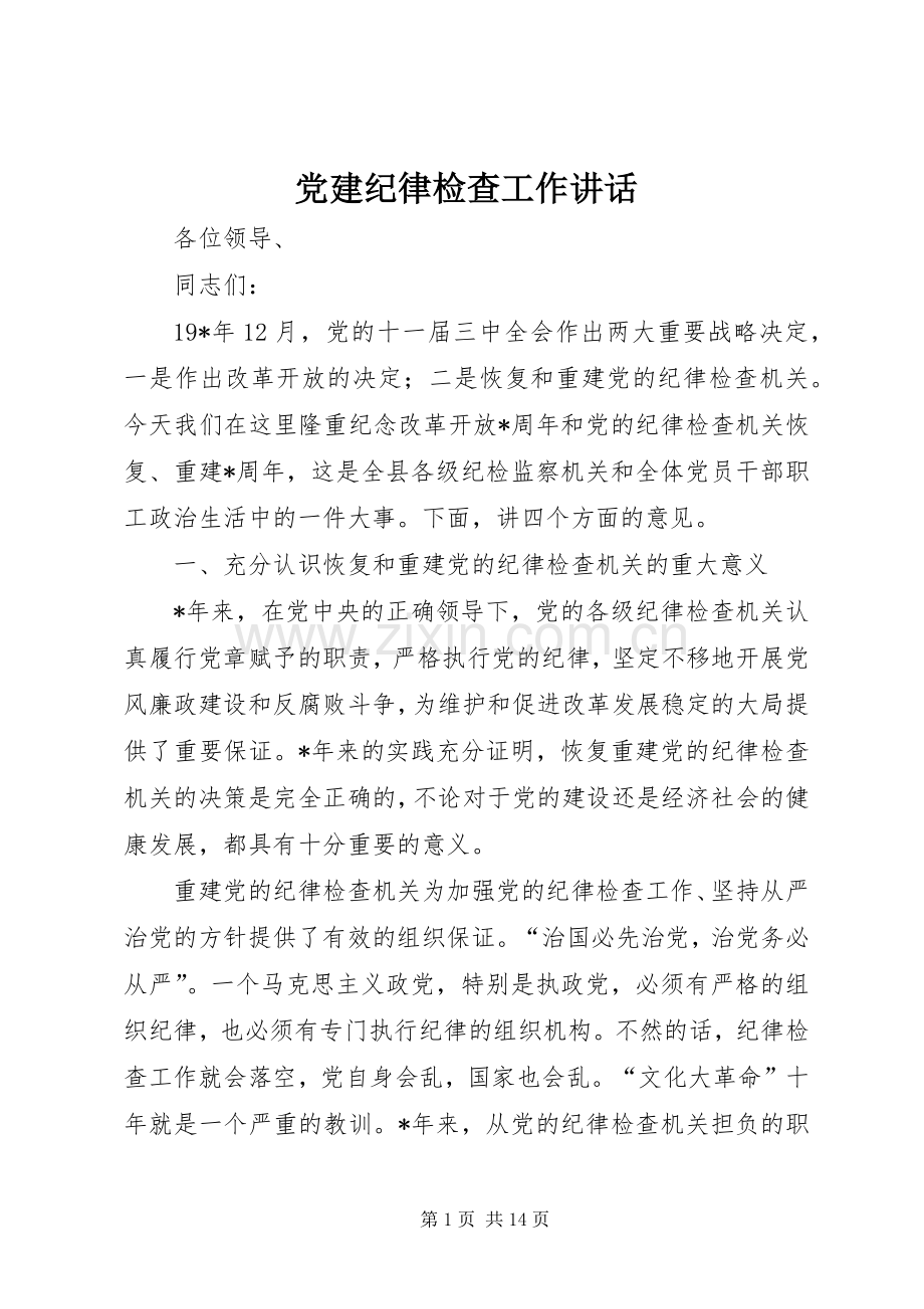 党建纪律检查工作讲话.docx_第1页