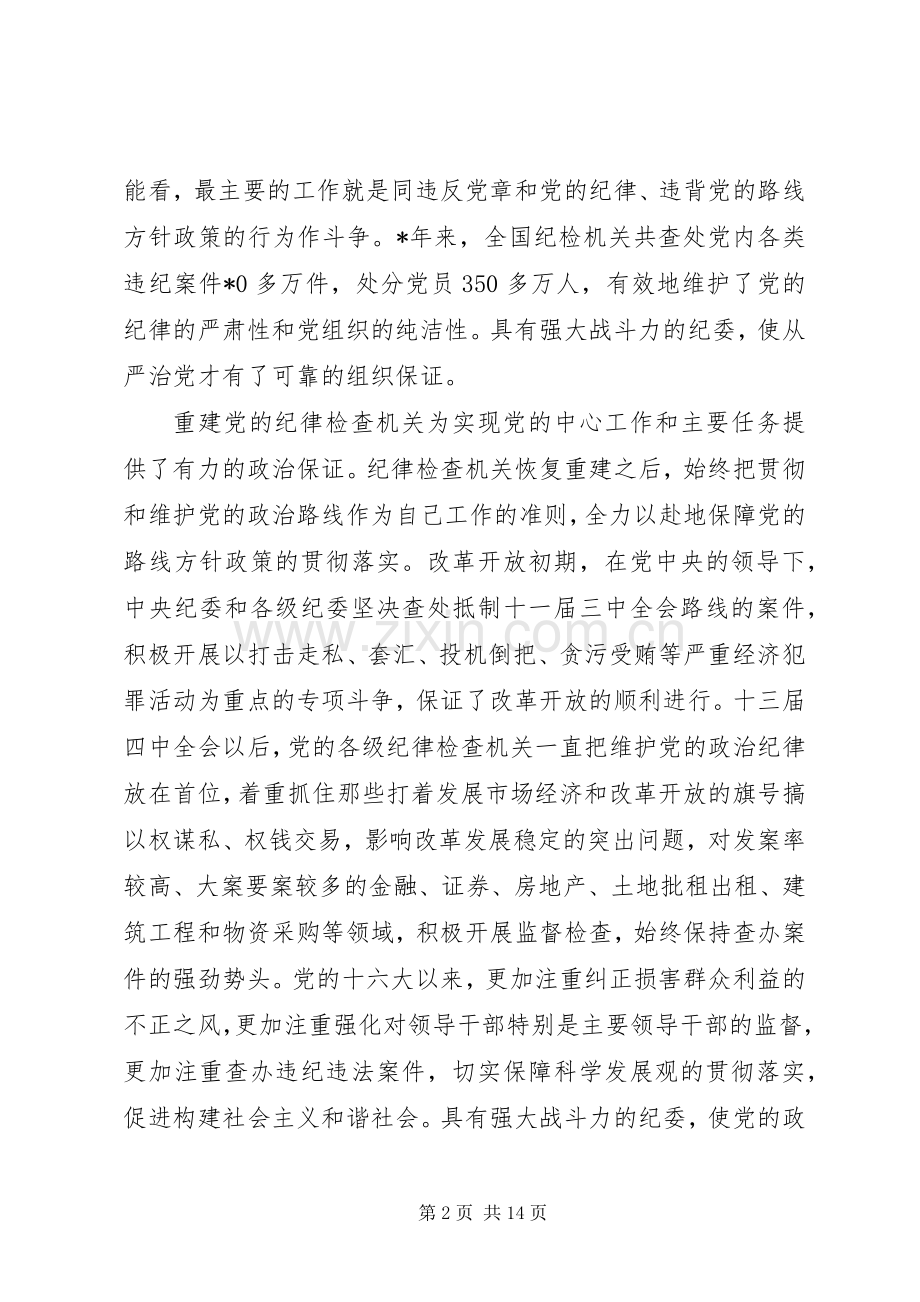 党建纪律检查工作讲话.docx_第2页