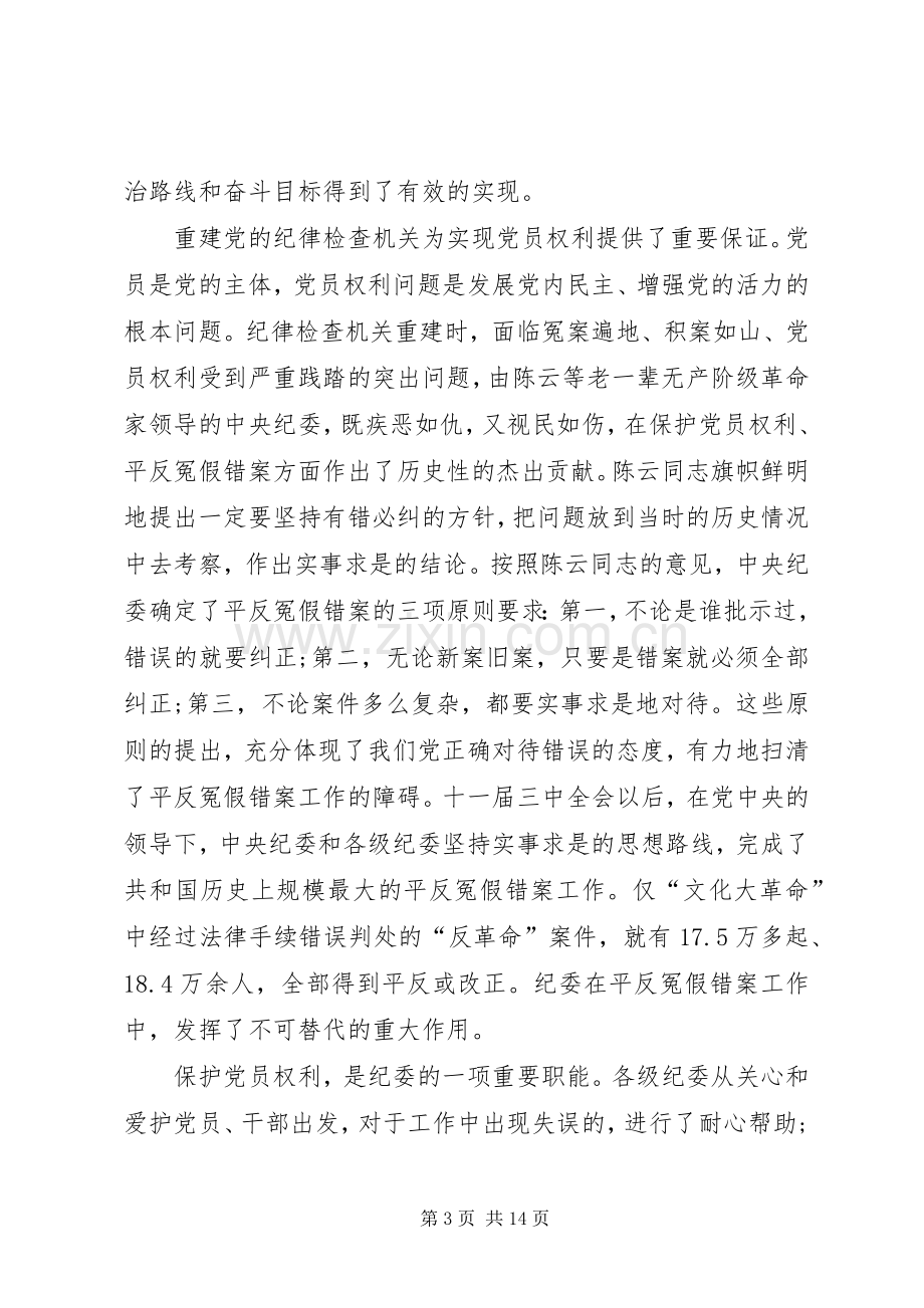 党建纪律检查工作讲话.docx_第3页