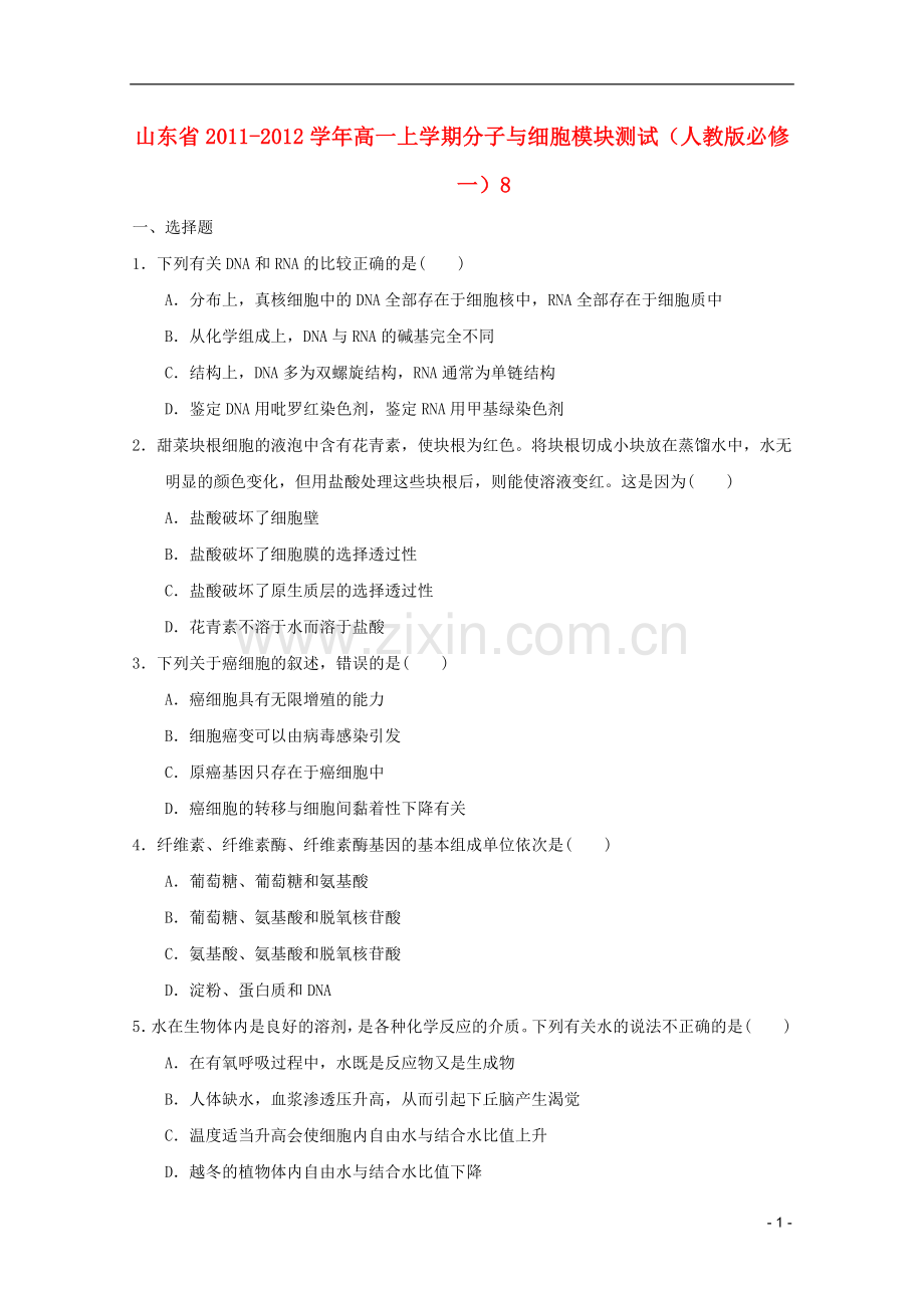 山东省2011-2012学年高中生物分子与细胞模块测试8-新人教版必修1.doc_第1页