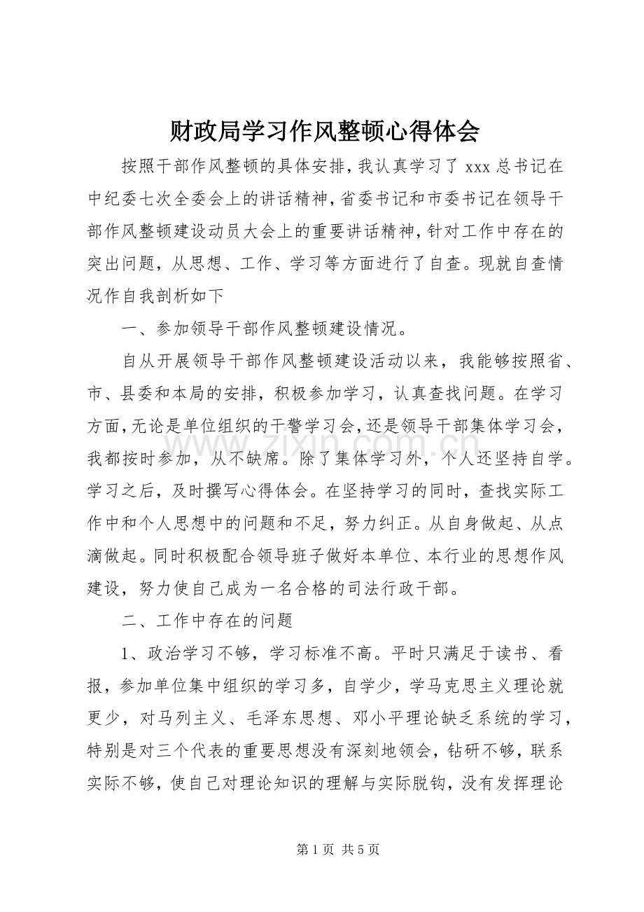 财政局学习作风整顿心得体会.docx_第1页