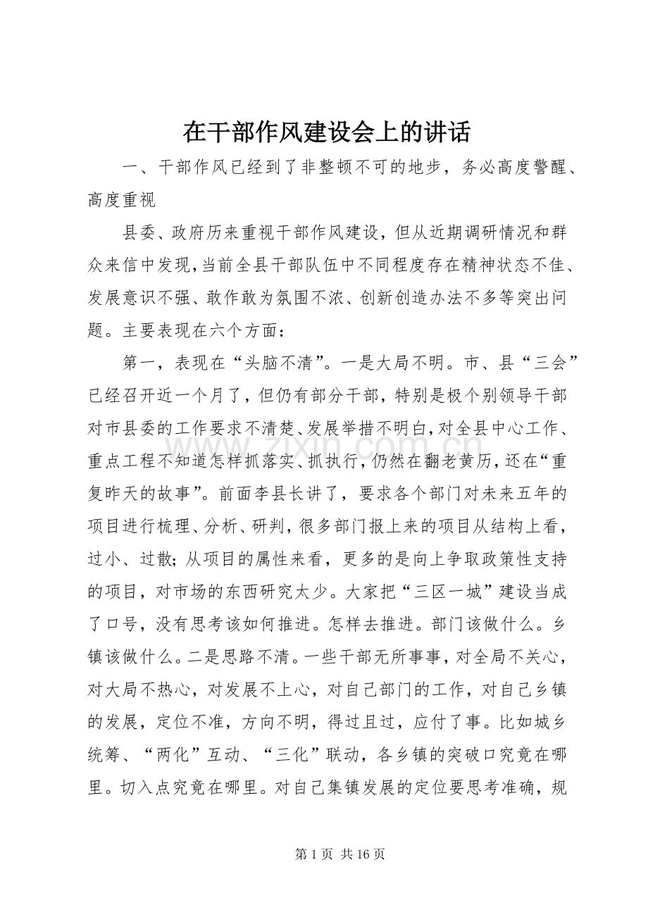 在干部作风建设会上的讲话.docx_第1页