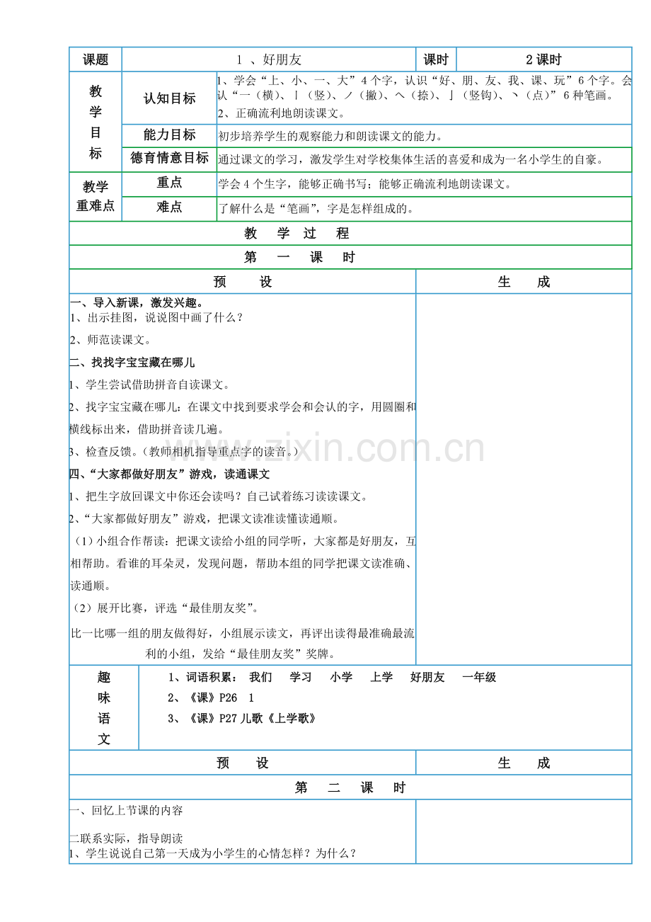 鄂教版语文一年级(上)第二单元教学设计.doc_第2页