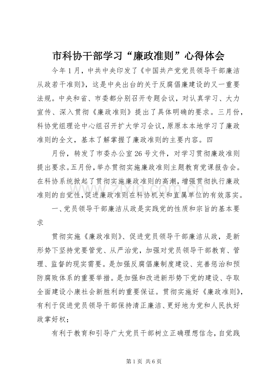 市科协干部学习“廉政准则”心得体会.docx_第1页