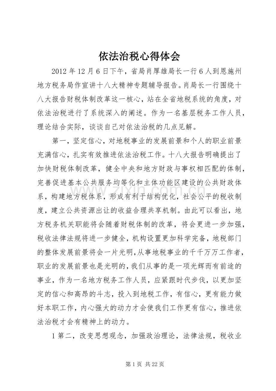 依法治税心得体会.docx_第1页