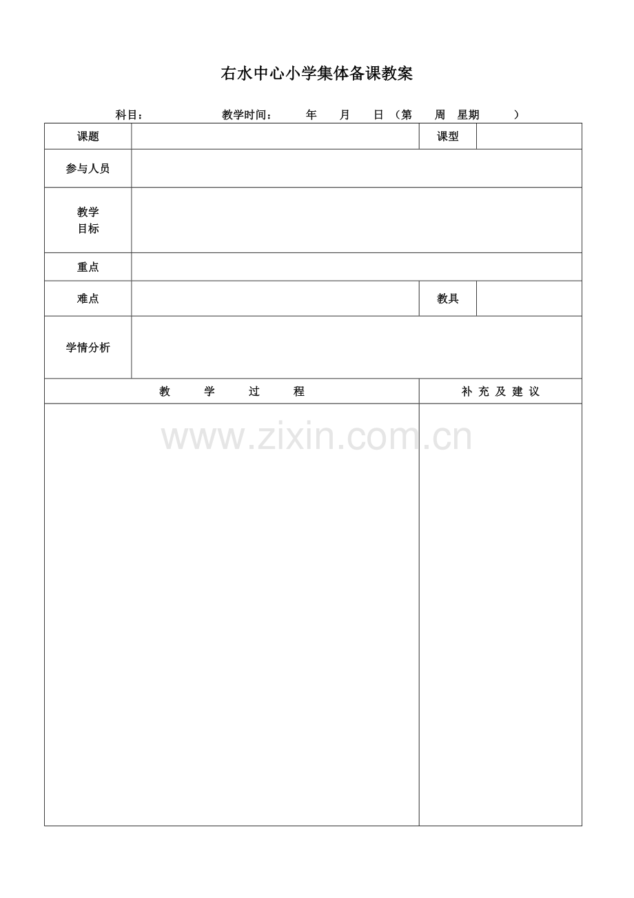 集体备课教案空白模板.doc_第1页