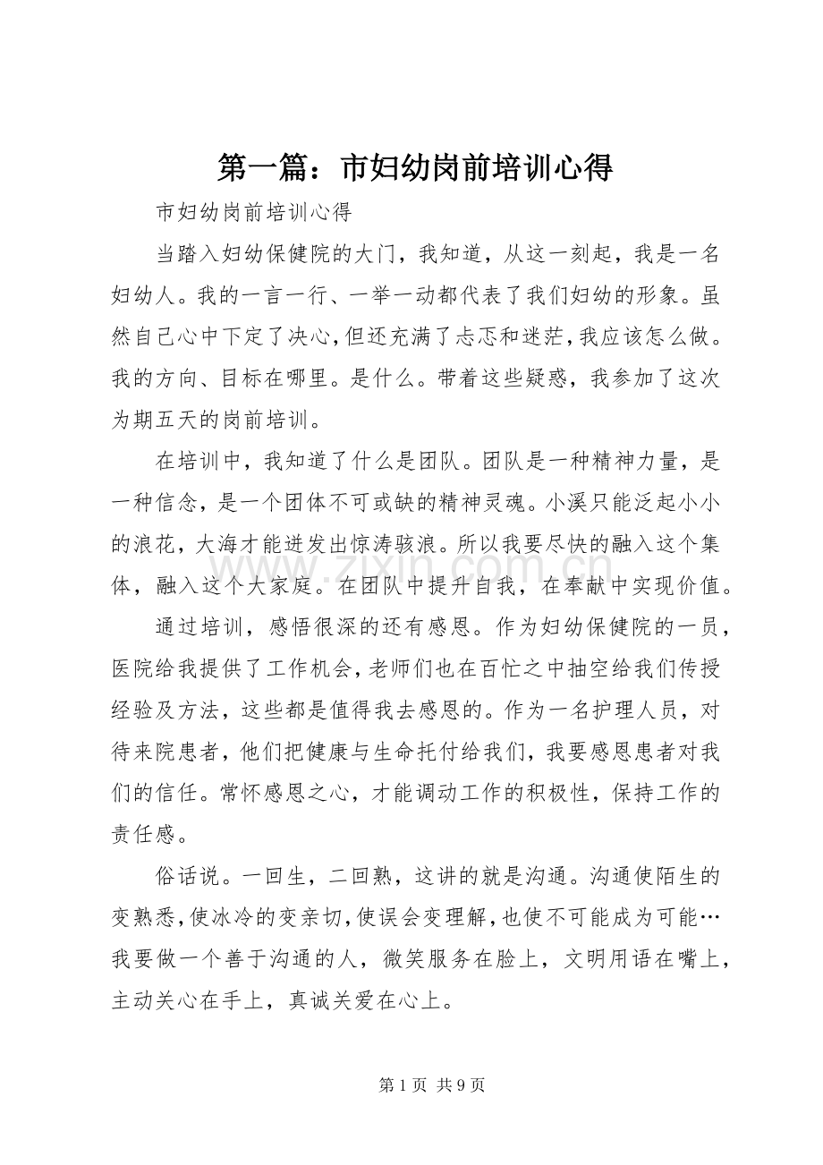 第一篇：市妇幼岗前培训心得.docx_第1页