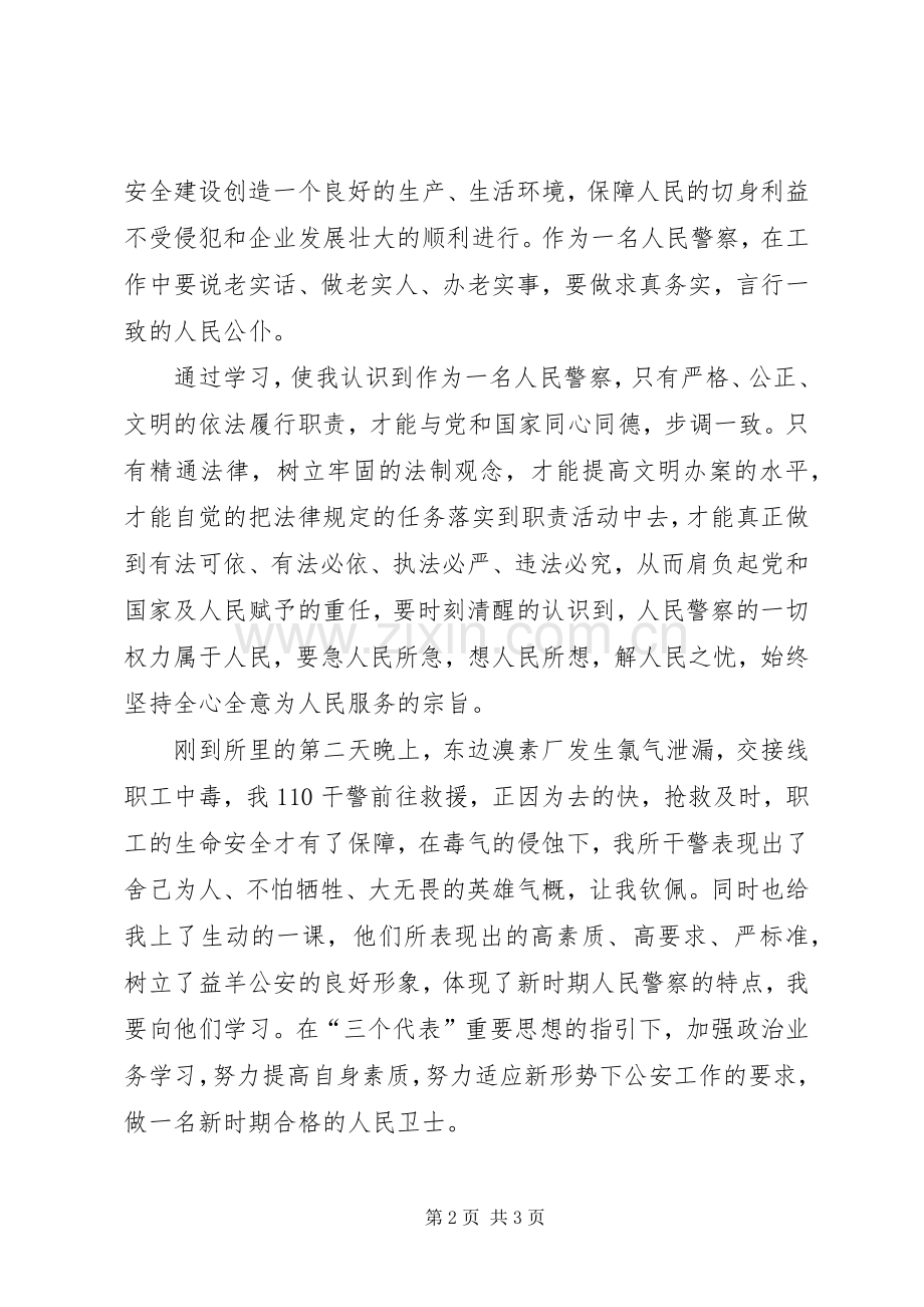 优秀心得体会范文：派出所新警察个人心得体会.docx_第2页