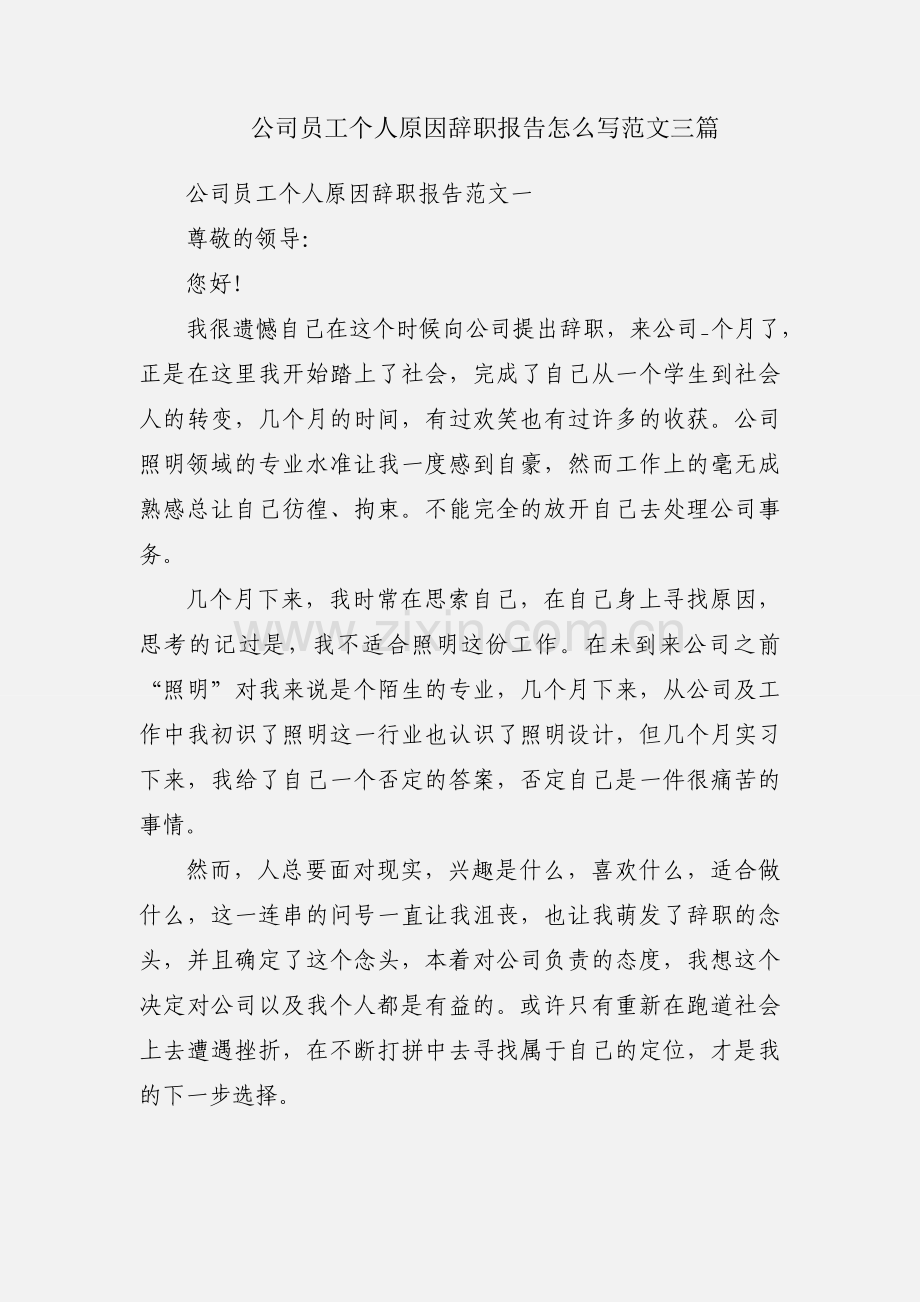 公司员工个人原因辞职报告怎么写范文三篇.docx_第1页