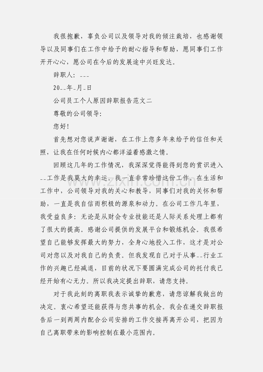 公司员工个人原因辞职报告怎么写范文三篇.docx_第2页