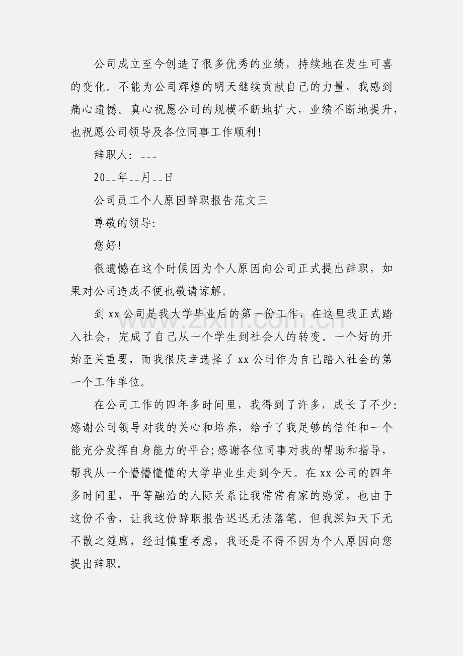 公司员工个人原因辞职报告怎么写范文三篇.docx_第3页