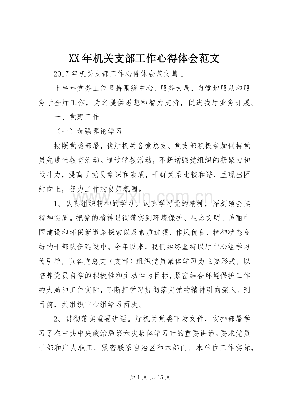 XX年机关支部工作心得体会范文.docx_第1页