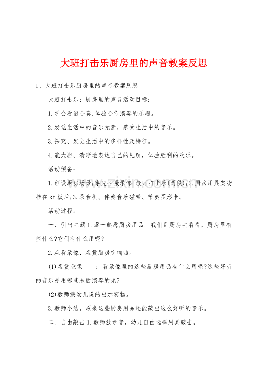 大班打击乐厨房里的声音教案反思.doc_第1页