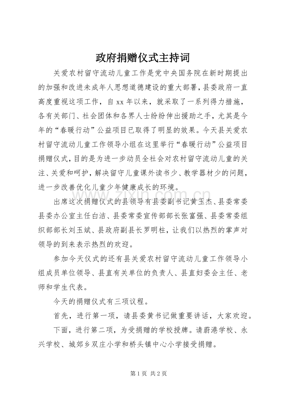 政府捐赠仪式主持词.docx_第1页