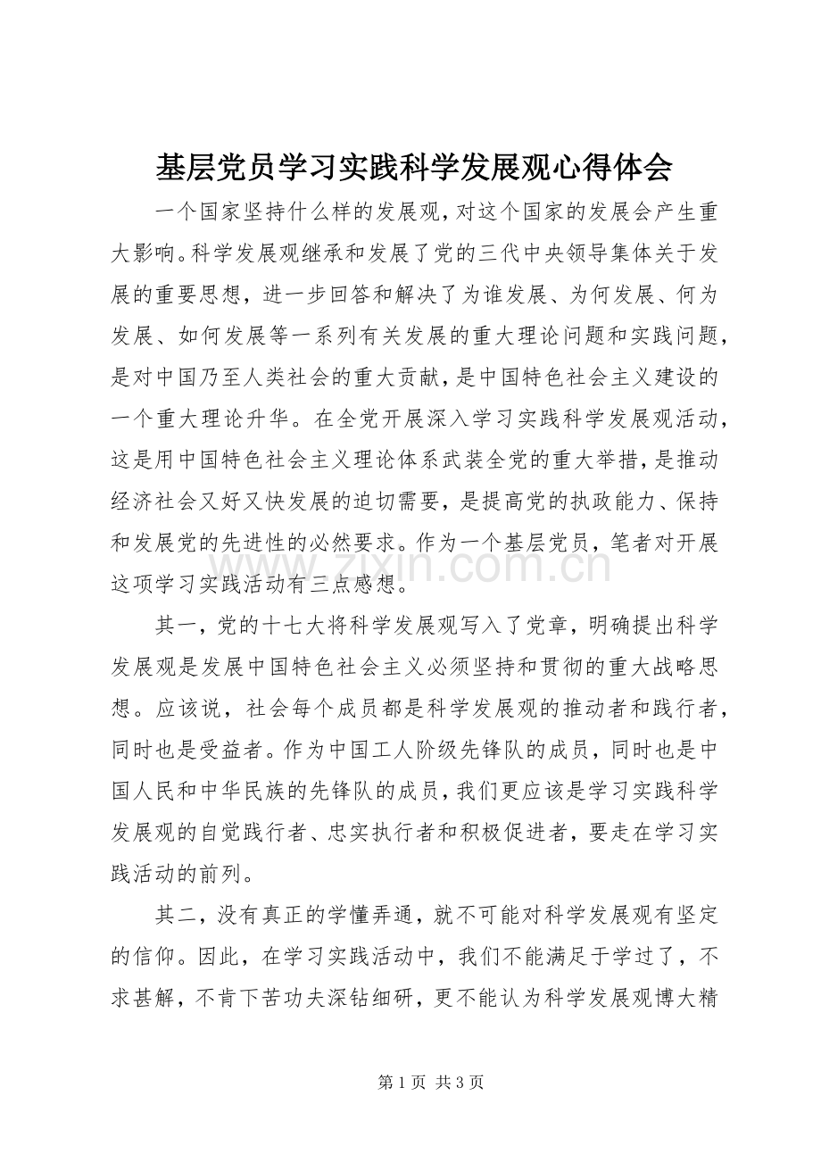 基层党员学习实践科学发展观心得体会.docx_第1页