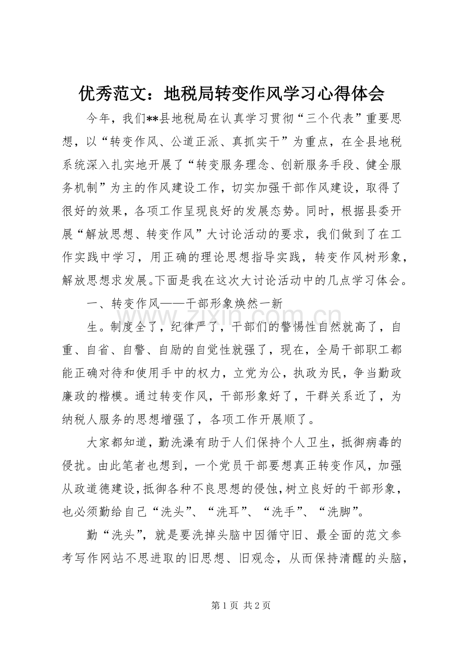 优秀范文：地税局转变作风学习心得体会.docx_第1页