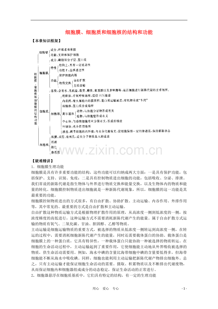 高三生物二轮复习-细胞膜、细胞质和细胞核的结构和功能教案-人教版.doc_第1页