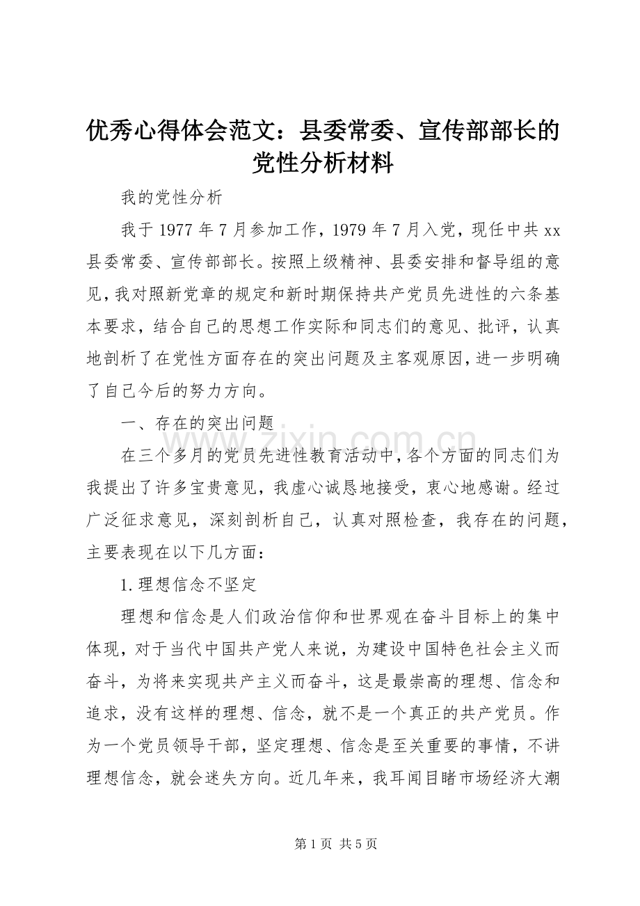 优秀心得体会范文：县委常委、宣传部部长的党性分析材料.docx_第1页