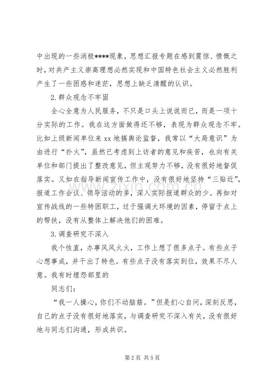 优秀心得体会范文：县委常委、宣传部部长的党性分析材料.docx_第2页