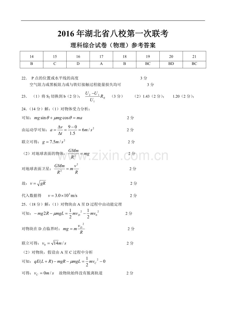 2016届第一次八校联考理综答案.doc_第1页