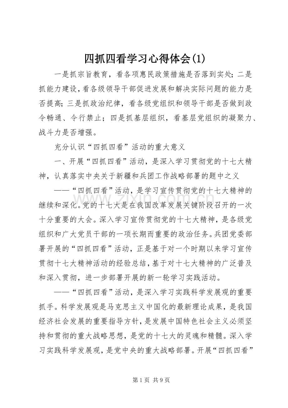 四抓四看学习心得体会(1).docx_第1页