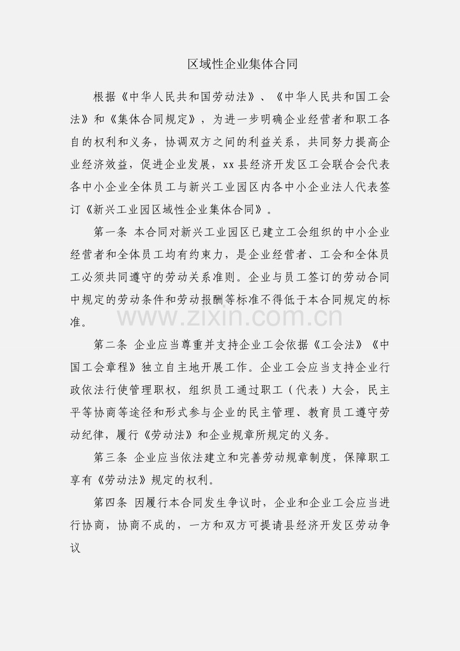 区域性企业集体合同.docx_第1页