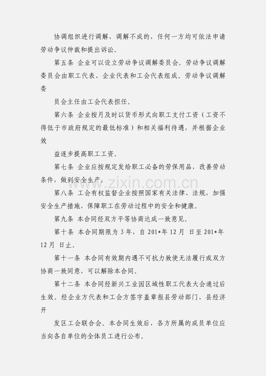 区域性企业集体合同.docx_第2页