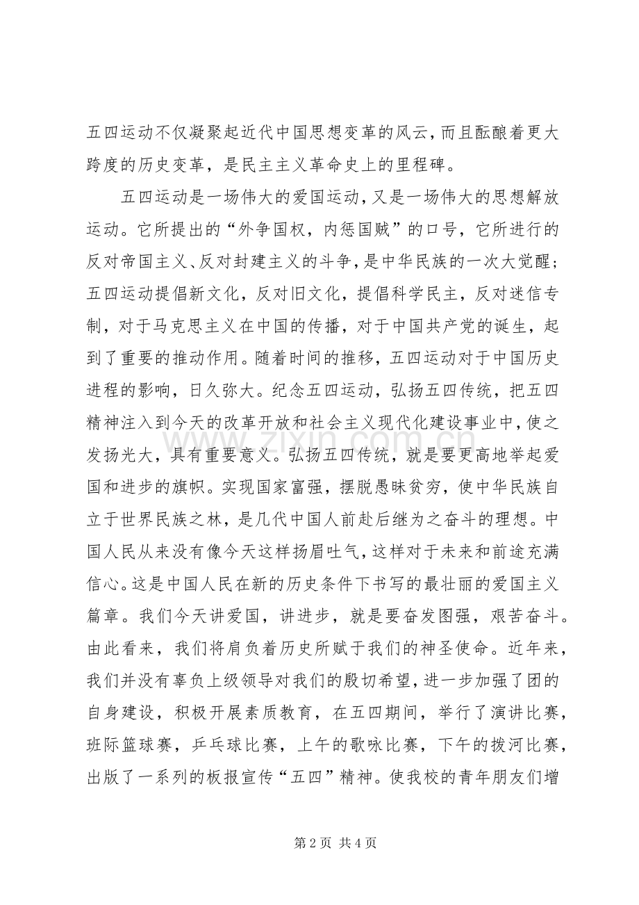 学校纪念五四运动90周年讲话稿.docx_第2页