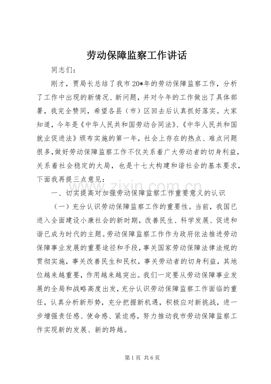 劳动保障监察工作讲话.docx_第1页