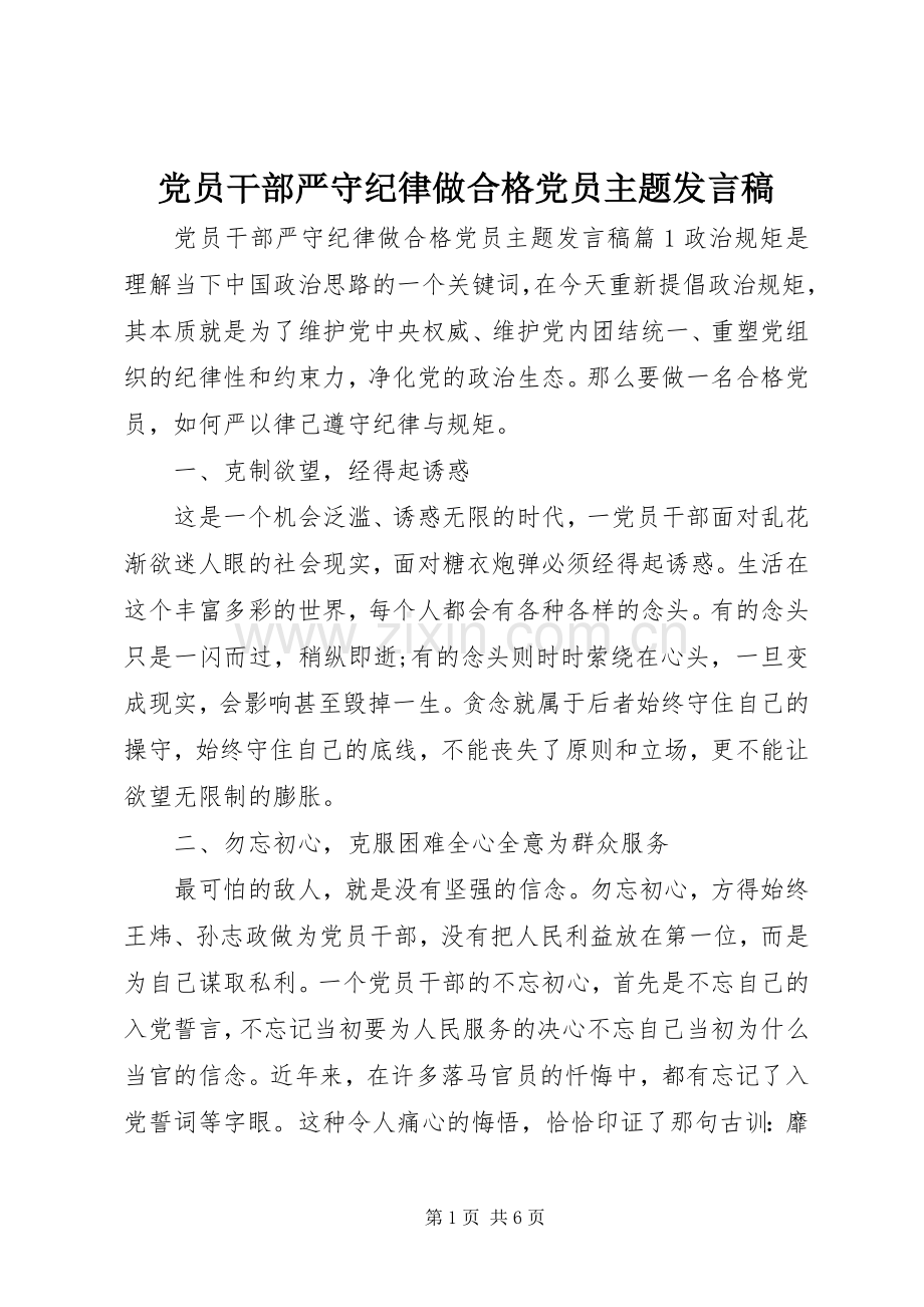 党员干部严守纪律做合格党员主题发言稿.docx_第1页