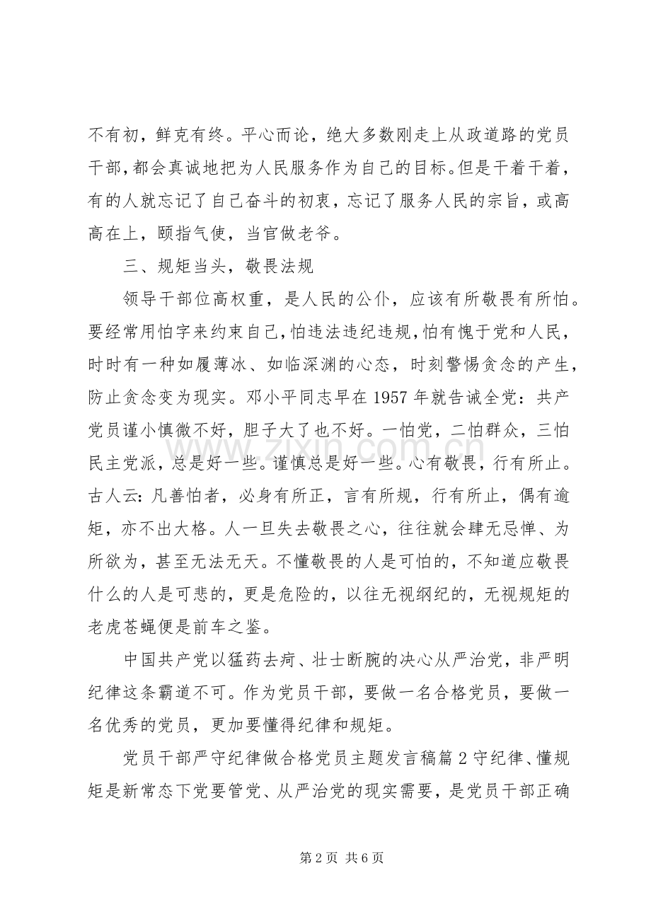 党员干部严守纪律做合格党员主题发言稿.docx_第2页