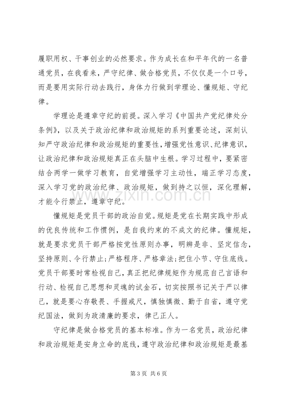 党员干部严守纪律做合格党员主题发言稿.docx_第3页