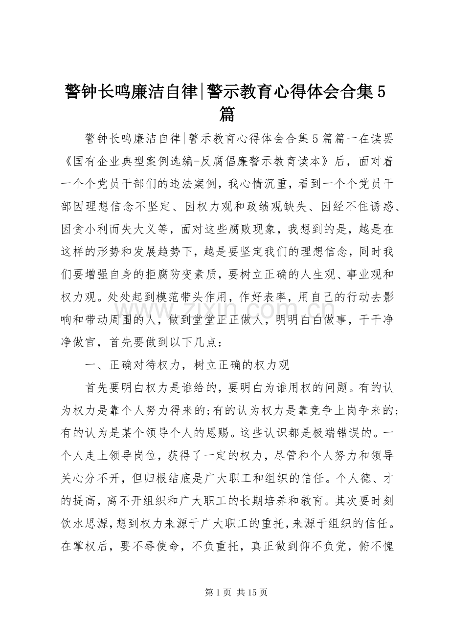 警钟长鸣廉洁自律-警示教育心得体会合集5篇.docx_第1页