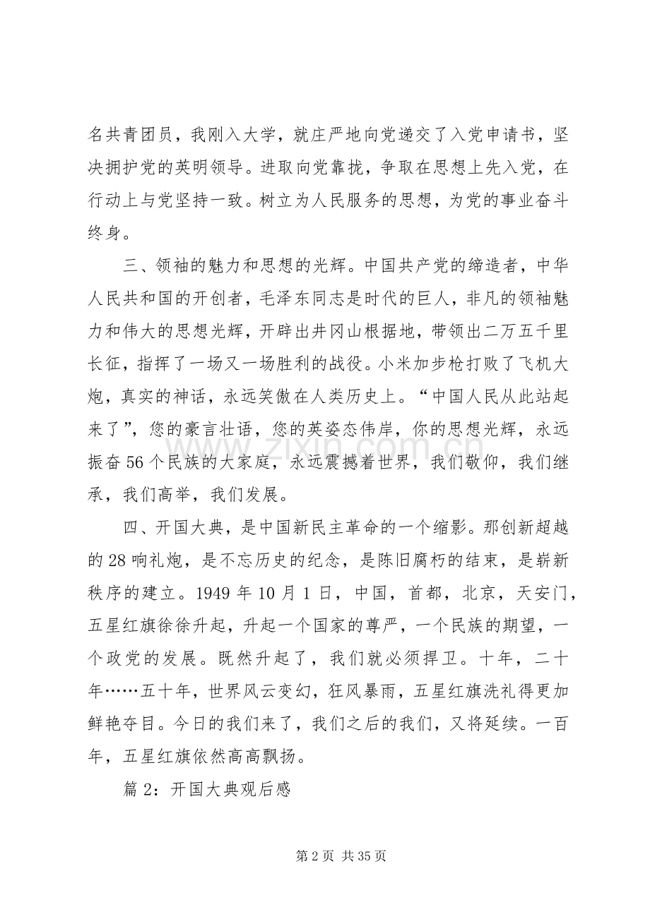 开国大典观后感优选25篇.docx_第2页