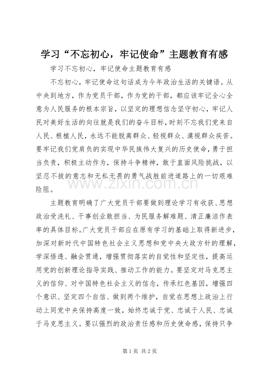 学习“不忘初心牢记使命”主题教育有感.docx_第1页