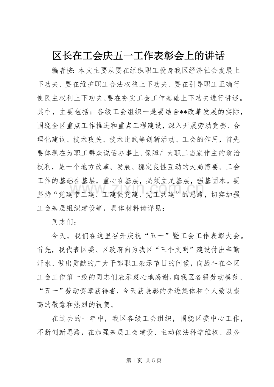 区长在工会庆五一工作表彰会上的讲话.docx_第1页