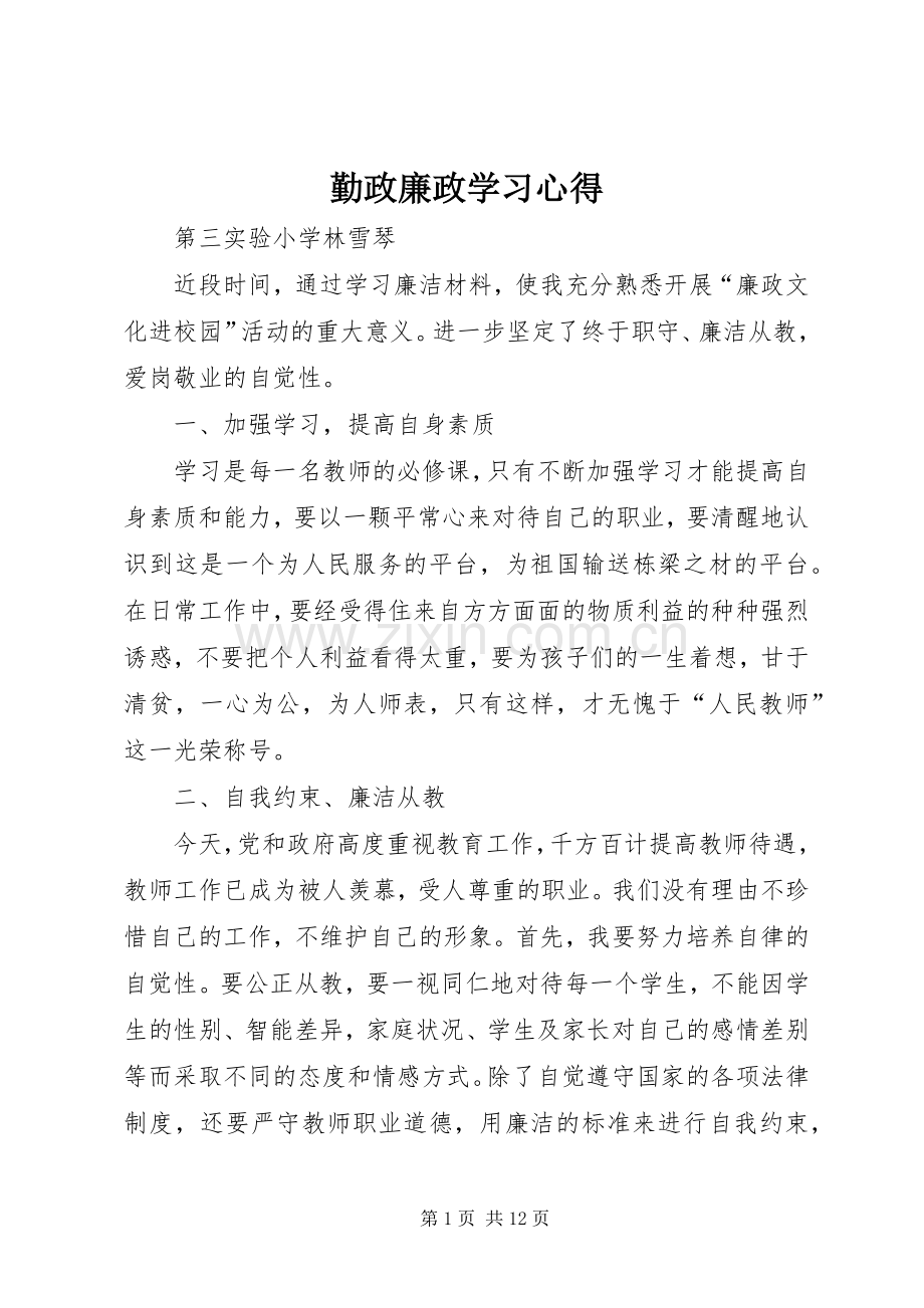 勤政廉政学习心得.docx_第1页