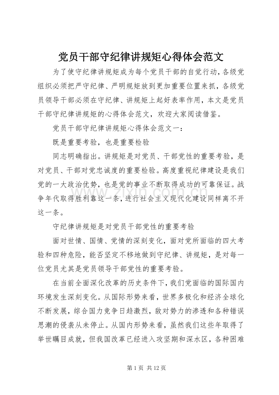 党员干部守纪律讲规矩心得体会范文.docx_第1页