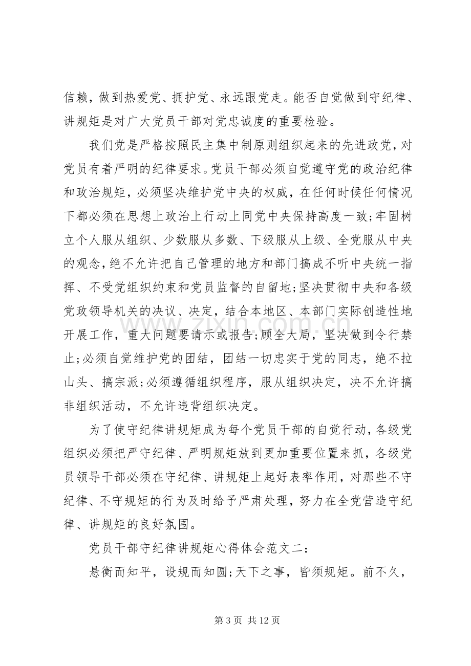 党员干部守纪律讲规矩心得体会范文.docx_第3页