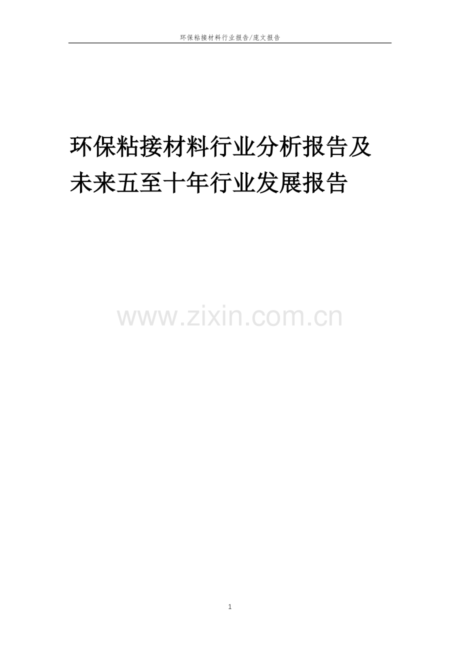 2023年环保粘接材料行业分析报告及未来五至十年行业发展报告.doc_第1页