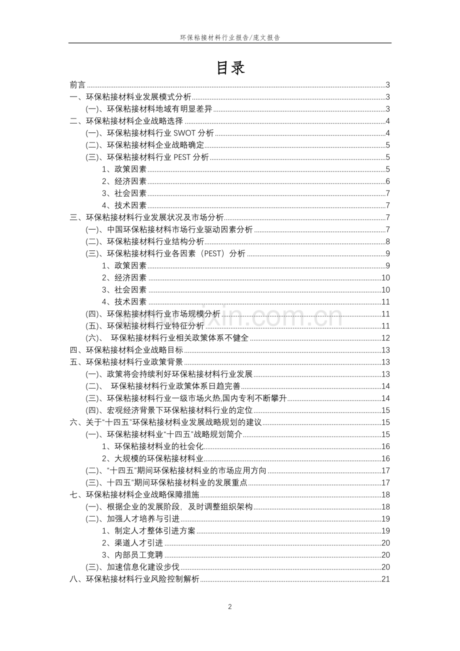 2023年环保粘接材料行业分析报告及未来五至十年行业发展报告.doc_第2页