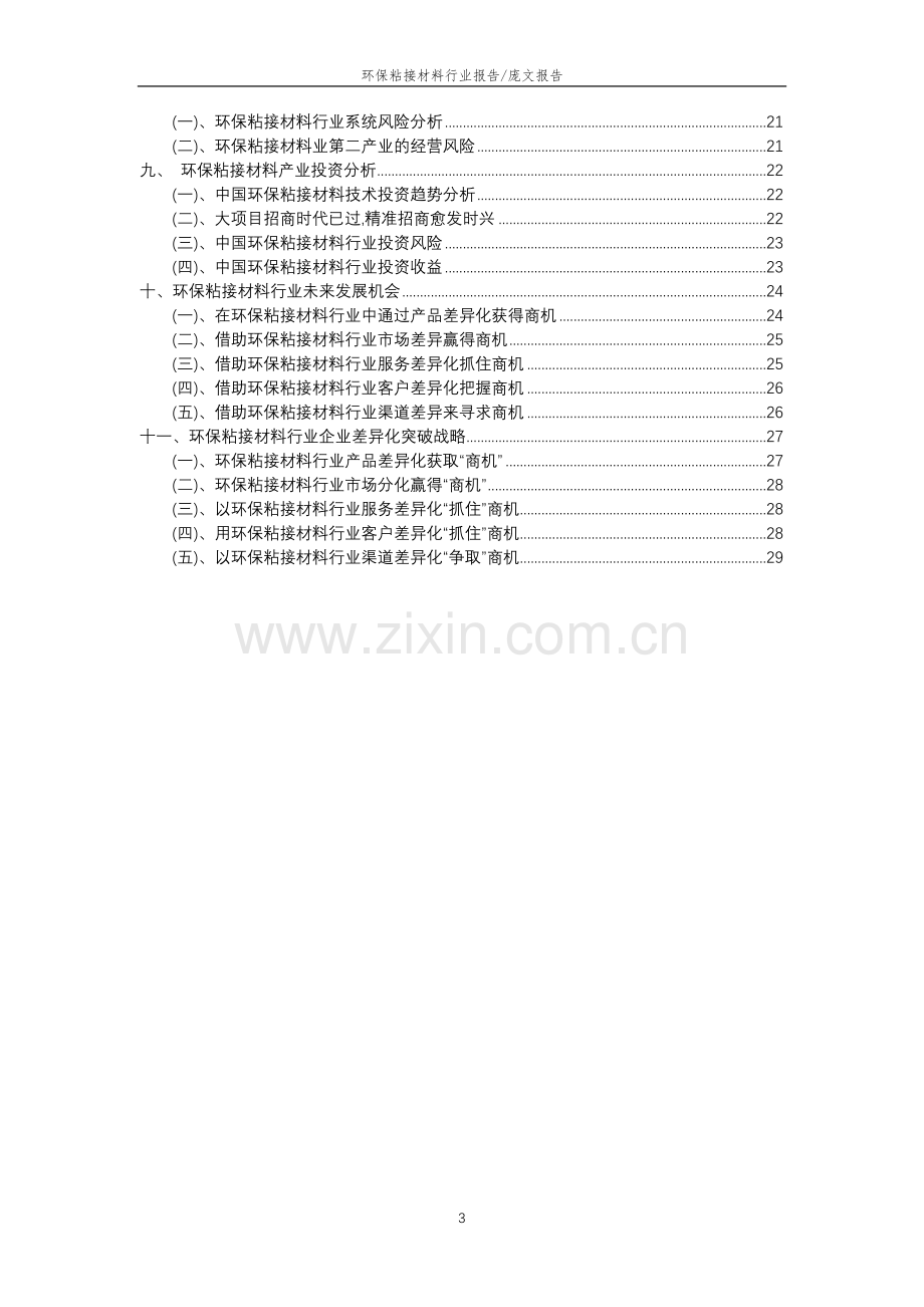 2023年环保粘接材料行业分析报告及未来五至十年行业发展报告.doc_第3页