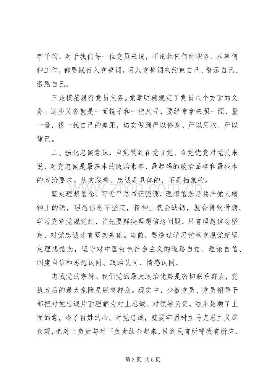 XX年学习党章党规党纪心得体会.docx_第2页