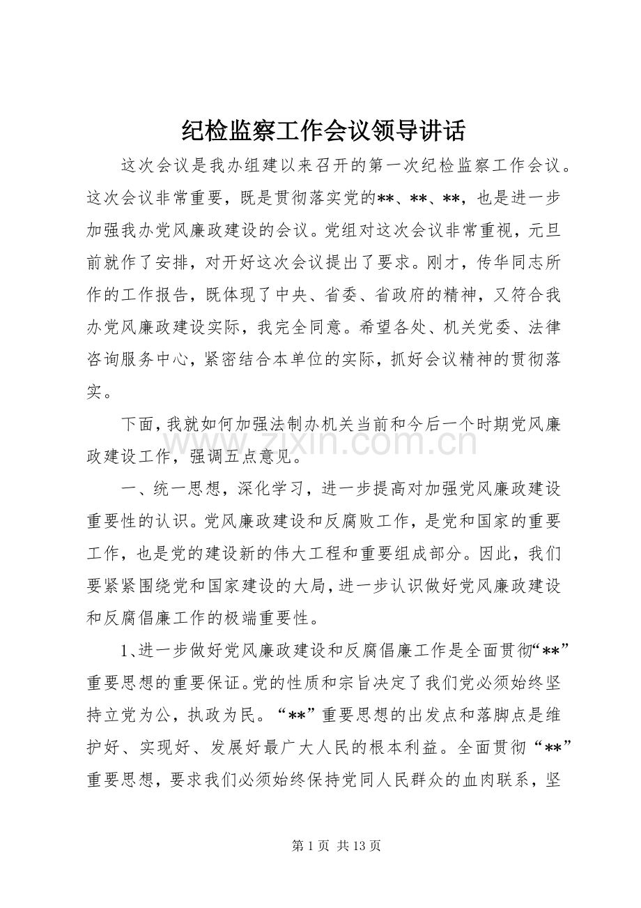 纪检监察工作会议领导讲话.docx_第1页