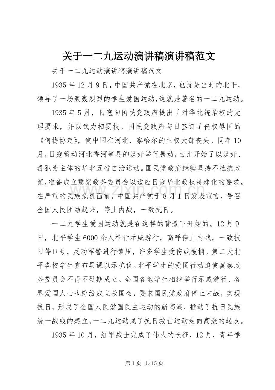 关于一二九运动演讲稿演讲稿范文.docx_第1页